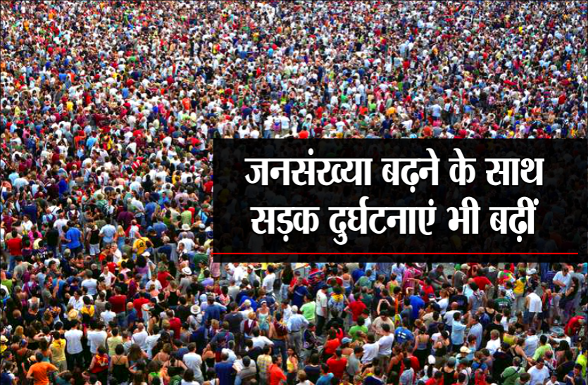 Population population drawbacks: जनसंख्या बढ़ने से वाहन बढ़े तो सड़क दुर्घटनाओं में भी हुई वृद्धि