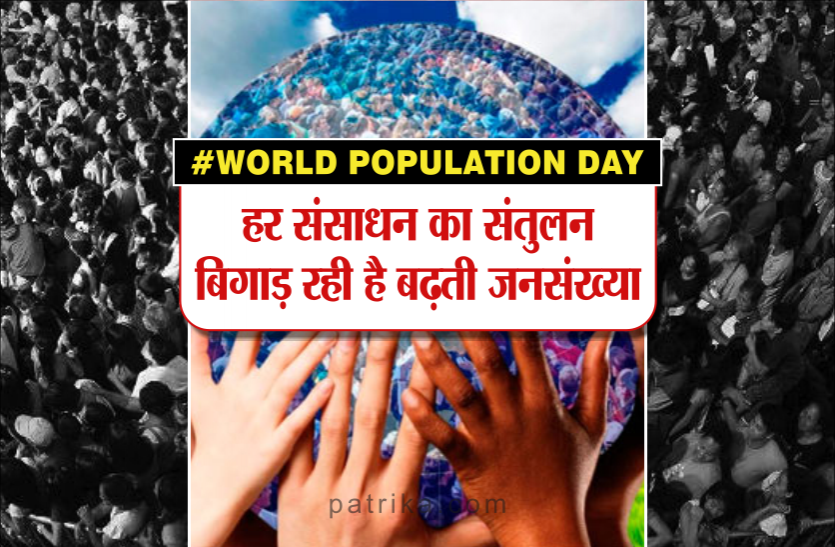World population day World Population Day : हर संसाधन का संतुलन बिगाड़ रही है बढ़ती जनसंख्या, चौका देंगे ये आंकड़े