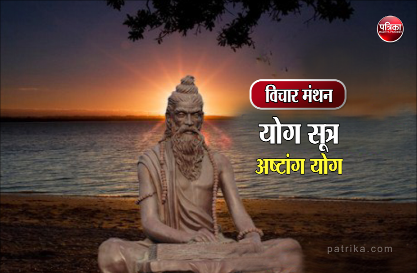 daily thought vichar manthan maharishi patanjali विचार मंथन : महर्षि पतंजलि के ये योगसूत्र से बदल जाता है व्यक्ति का जीवन