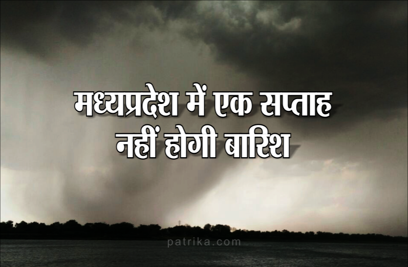 weather Monsoon Update: मध्यप्रदेश में कमजोर पड़ा मानसून, उत्तर भारत की तरफ बढ़ा