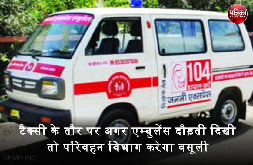 banswara बांसवाड़ा : टैक्सी के तौर पर अगर एम्बुलेंस दौड़ती दिखी, तो परिवहन विभाग करेगा वसूली