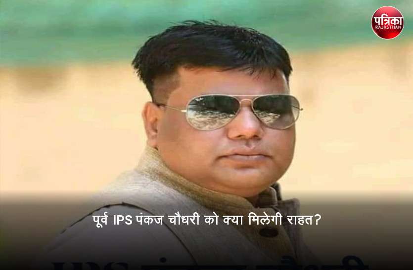 HC Accepts Former IPS Pankaj Choudhary plea on Barmer Jaisalmer seat पूर्व IPS पंकज चौधरी को क्या मिलेगी राहत? नामांकन रद्द की अर्ज़ी को हाईकोर्ट ने किया स्वीकार