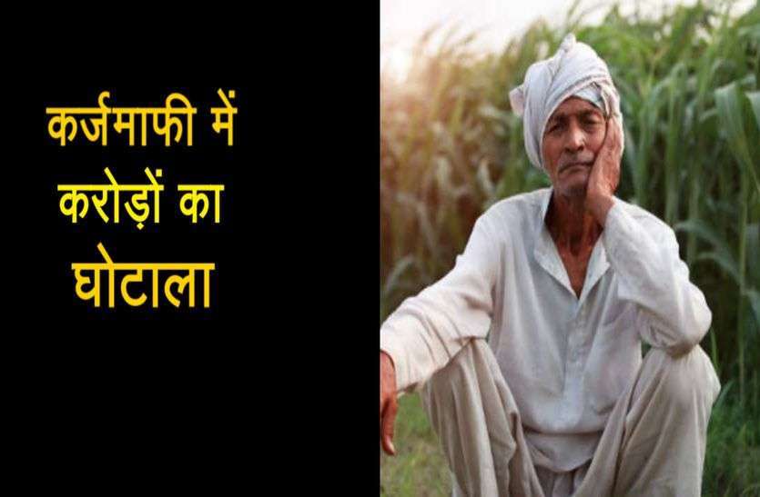 Rajasthan Farm Loan Waiver Scam राजस्थान कर्जमाफी घोटाला: लाखों किसानों के खाते संदेह के घेरे में, एसओजी को सौंपी जांच