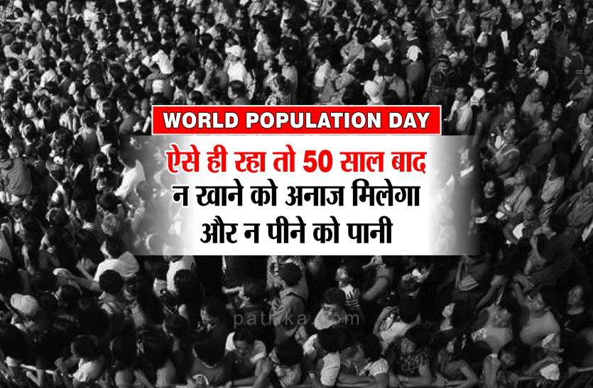 WORLD POPULATION DAY: Satna Population Ratio drawbacks of Satna city WORLD POPULATION DAY: इसी तरह रहा तो 50 वर्ष बाद न मिलेगा खाने को अनाज, न पीने को पानी