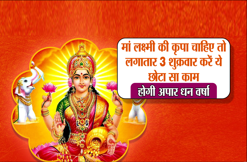 lakshmi prayer for money how to get blessings of lord lakshmi मां लक्ष्मी की कृपा चाहते हैं तो शुक्रवार को करें ये छोटा सा काम, पानी की तरह घर में बरसेगा पैसा