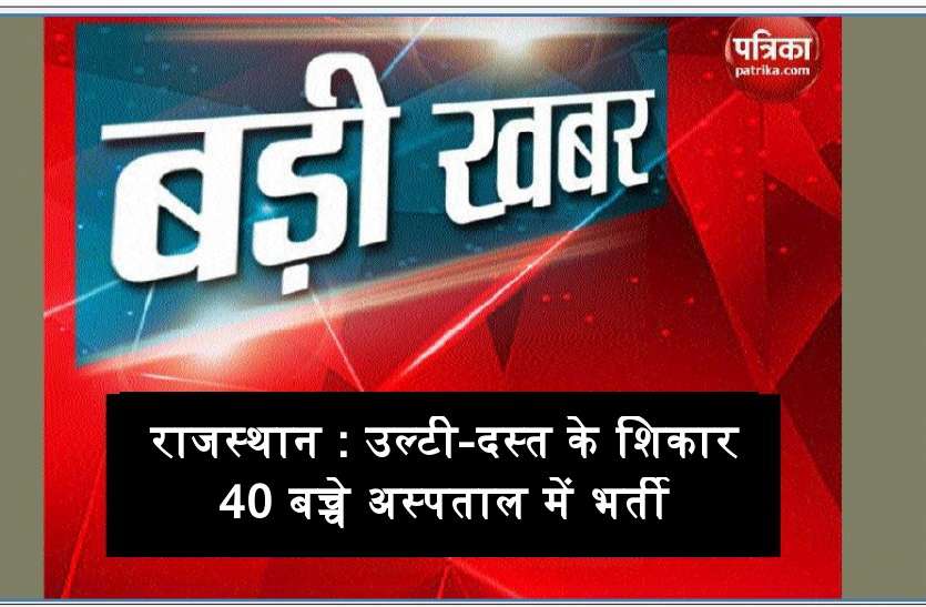 banswara राजस्थान : उल्टी-दस्त के शिकार 40 बच्चे अस्पताल में भर्ती, अभिभावकों ने स्कूल में पोषाहार खाने के बाद बीमार होने का लगाया आरोप