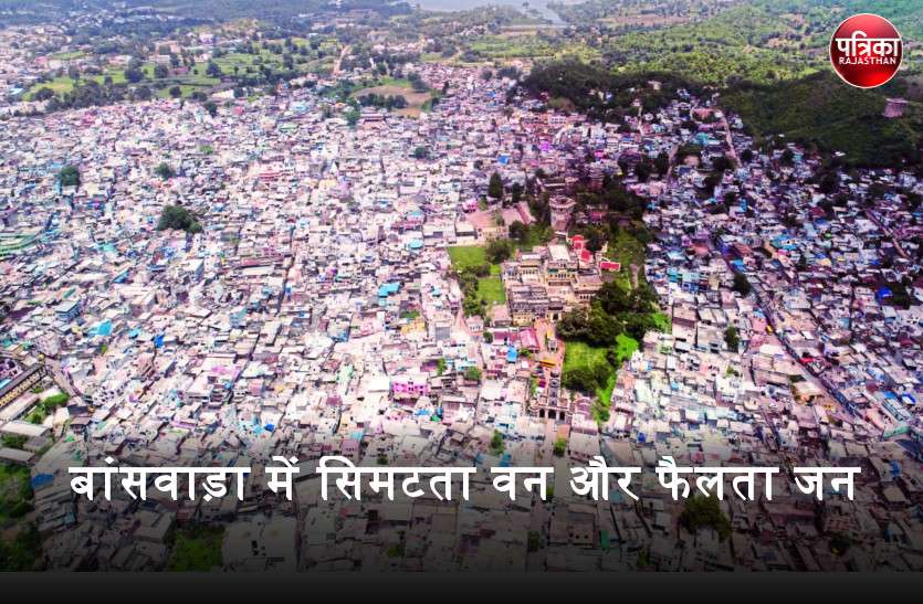 banswara विश्व जनसंख्या दिवस : कुदरती खूबसूरती से भरपूर बांसवाड़ा में सिमटता वन और फैलता जन, हरेभरे खाली भूभाग गायब