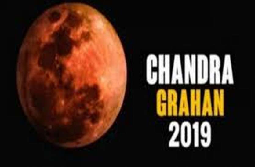 Astrology : Lunar eclipse ज्योतिष : गुरु पूर्णिमा पर चंद्र ग्रहण इन राशियों पर पड़ सकता है भारी