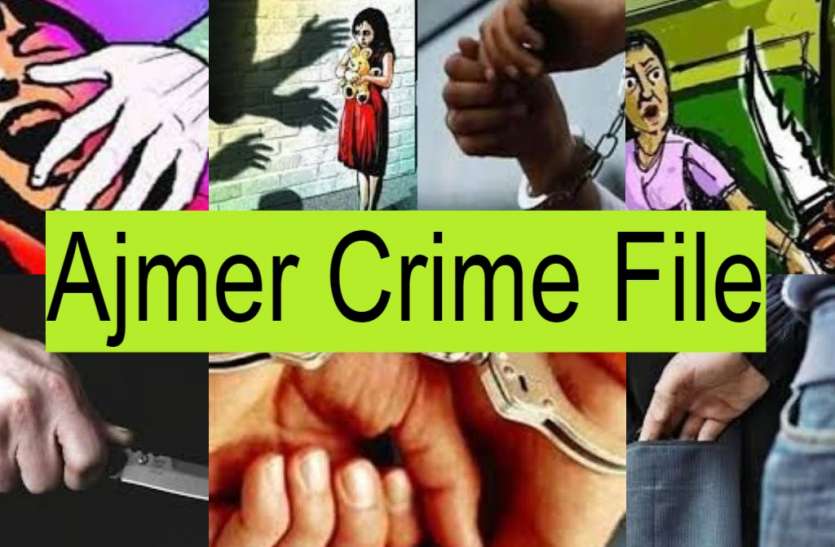 crime news in ajmer Ajmer Crime File : बहला-फुसला कर ले गया अपने घर, फिर किया ऩाबालिग से दुष्कर्म - पढ़ें अपराध से जुड़ी और भी खबरें