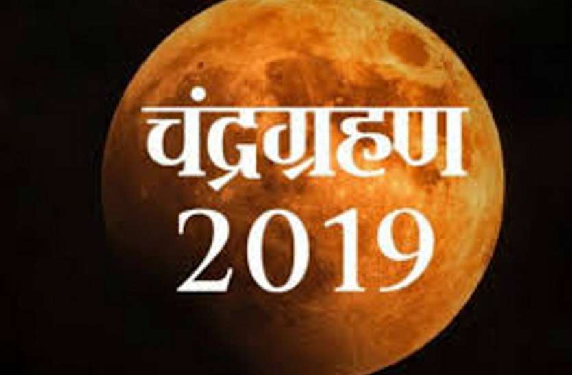 chandra grahan 149 साल बाद गुरु पूर्णिमा पर चंद्रग्रहण, प्राकृतिक आपदा और राजनीतिक उथल पुथल की आशंका