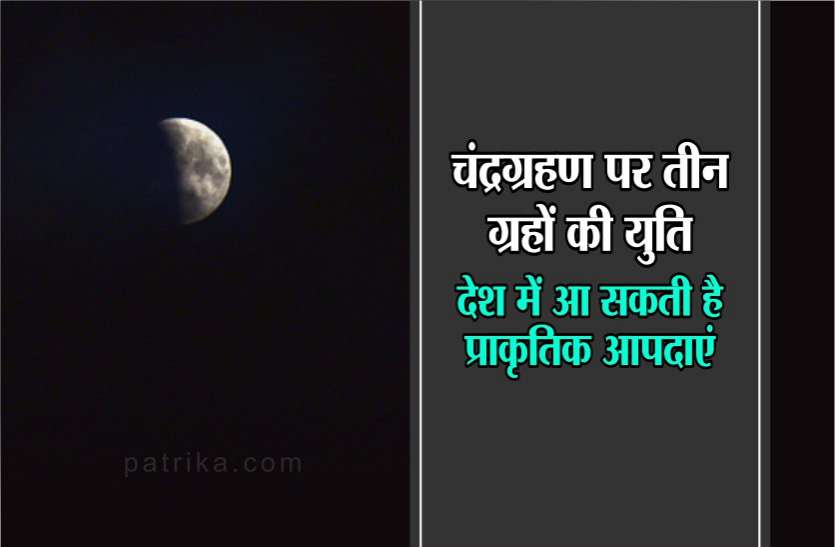 indore चंद्रग्रहण पर तीन ग्रहों की युति, देश में आ सकती है प्राकृतिक आपदाएं, इन राशियों पर भी मुसीबत