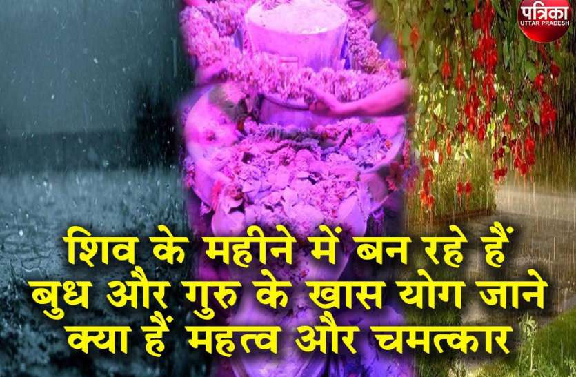 Sawan Sawan 2019:बुद्धवार से शुरू सावन का महीना,सावन के पहले गुरूवार को क्या बन रहे हैं योग, जाने इस महायोग को