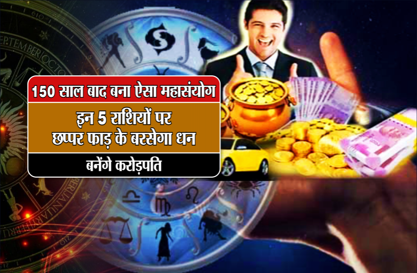 rashifal 150 साल बाद बना ऐसा महासंयोग, इन 5 राशियों पर छप्पर फाड़ के बरसेगा धन, बनेंगे करोड़पति