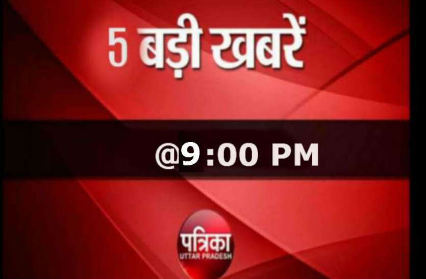 News 9 Patrika News @9:00 PM एक क्लिक में पढ़ें अब तक की बड़ी खबरें