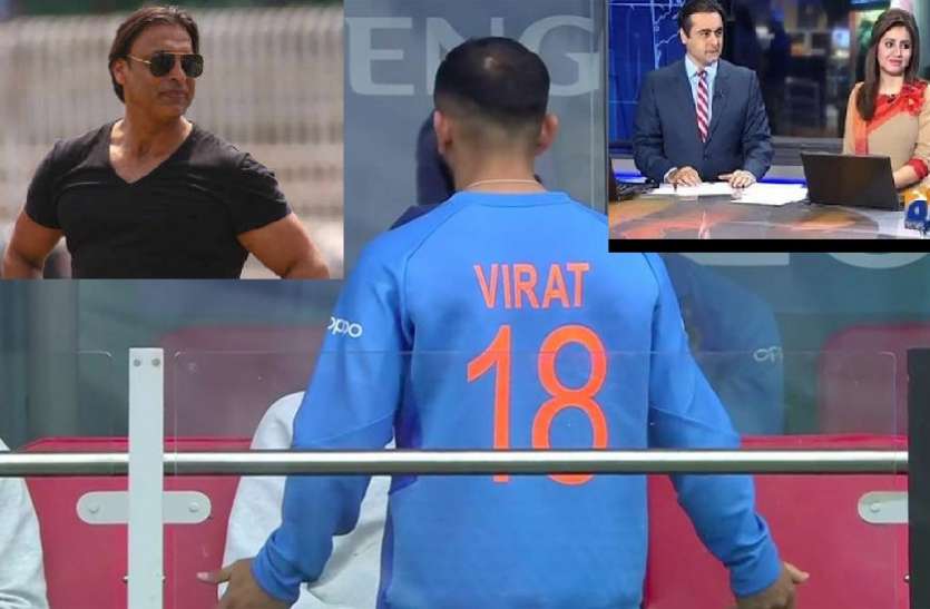 icc cricket world cup 2019 भारत की हार पर क्या कह रहा है पाकिस्तानी मीडिया, शोएब अख्तर ने उड़ाया मजाक!
