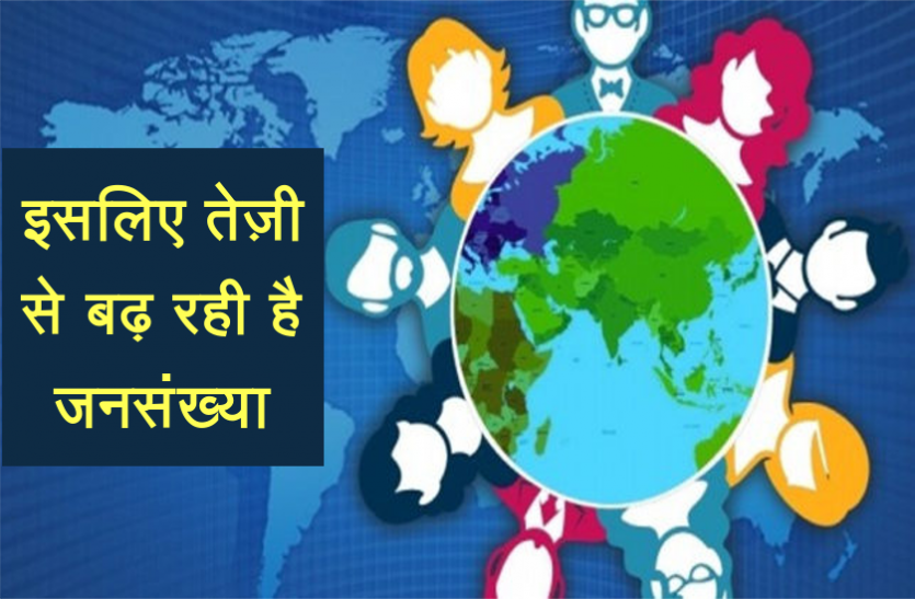 world population day World Population Day : जनसंख्या बढ़ोतरी में आई तेज़ी के ये हैं मुख्य कारण, जानिए क्या है इसके बड़े नुकसान
