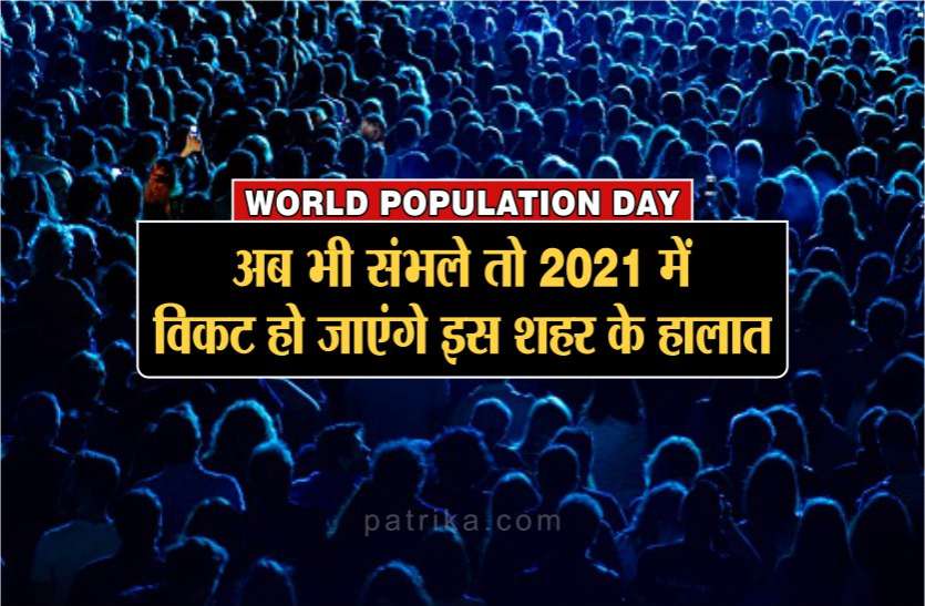 indore WORLD POPULATION DAY : अब भी नहीं संभले तो 2021 में विकट हो जाएंगे इस शहर के हालात
