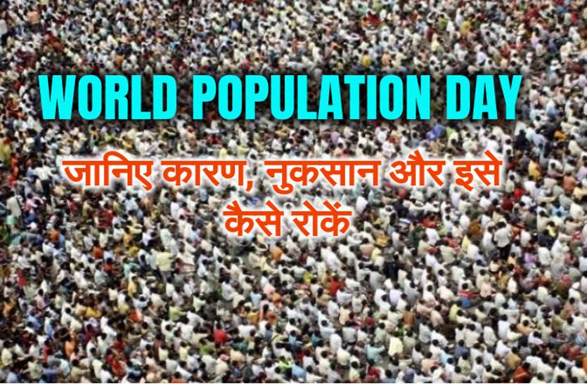 World population day special World Population day 2019 पर जानिए कारण, नुकसान और कैसे इसे रोकें