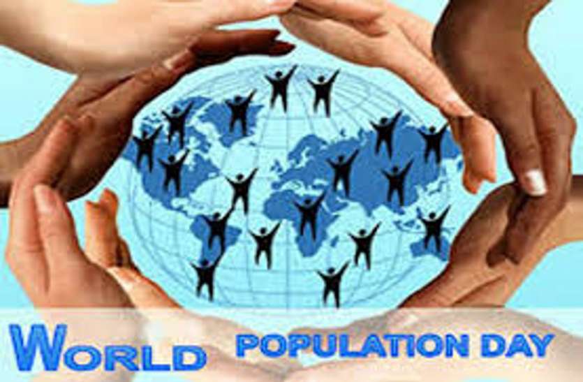 population world population day: बढ़ गई जिले की आबादी, रोजगार और अच्छी शिक्षा की दरकार