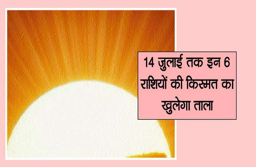 sagar 6 राशियों की किस्मत का खुलेगा ताला, 14 जुलाई तक होगा बड़ा चमत्कार