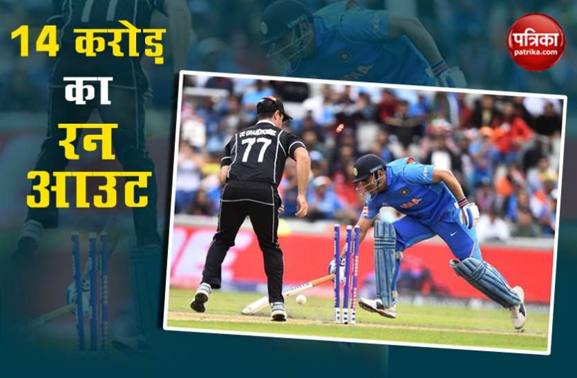 MS Dhoni Run Out भारत को 14 करोड़ रुपए का नुकसान करा गया 'धोनी का रनआउट'