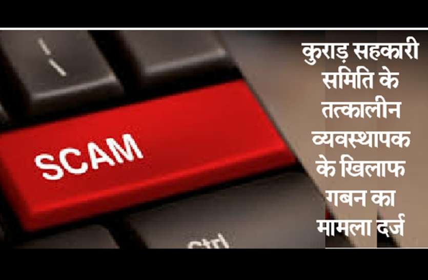 scam in Co-operative Society कुराड़ सहकारी अफसर ने पहले 34.63 लाख का घोटाला किया, फिर छिपाने के लिए तैयार करवाई फर्जी ऑडिट, मामला दर्ज