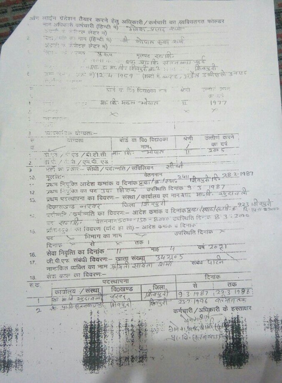 Process of rationalization, teacher, education portal, manipulation of documents, education department, shivpuri, shivpuri news, , shivpuri news in mp पोर्टल पर ज्वाइनिंग डेट में छेड़छाड़ कर शिक्षक को अतिशेष होने से बचाया