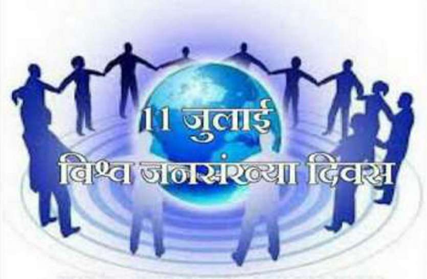 Population is increasing rapidly in district world population day 2019: जिले में बढ़ती जनसंख्या के कारण तथा उसे रोकने के उपाय