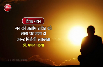 daily thought vichar manthan dr. pranav pandya विचार मंथन : सफलता देवी के दर्शन चाहते हैं तो, लक्ष्य में तन्मय हो जाइए- डॉ. प्रणव पंड्या