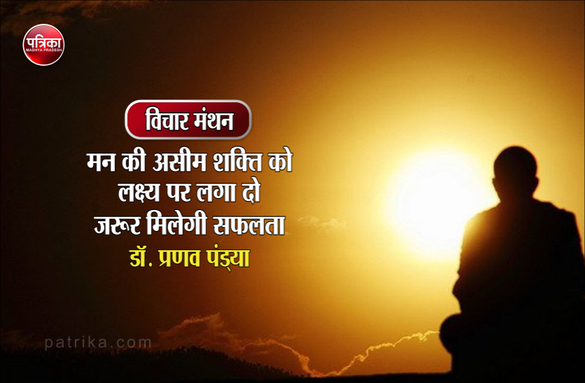 daily thought vichar manthan विचार मंथन : सफलता देवी के दर्शन चाहते हैं तो, लक्ष्य में तन्मय हो जाइए- डॉ. प्रणव पंड्या