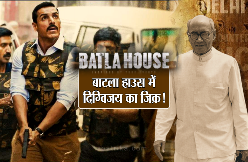 BATLA HOUSE Batla House: जॉन अब्राहम की फिल्म में दिग्विजय समेत बड़े नेताओं का जिक्र, जानिए क्या है सच