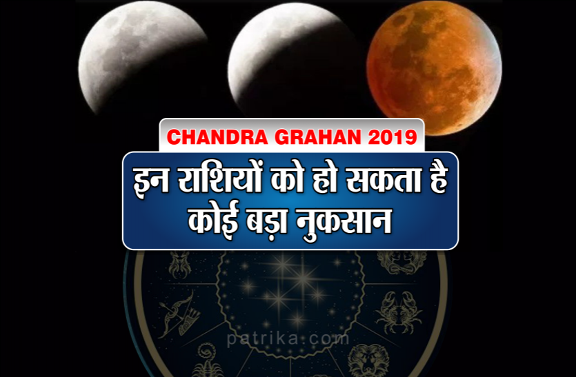 guru purnima 2019, chandra grahan on 16 july, lunar eclipse 2019, ved vyas jayanti chandra grahan 2019 : guru purnima पर चंद्र ग्रहण का साया, इस मुहूर्त में कर लें गुरु का पूजन, वरना होगा बड़ा नुकसान