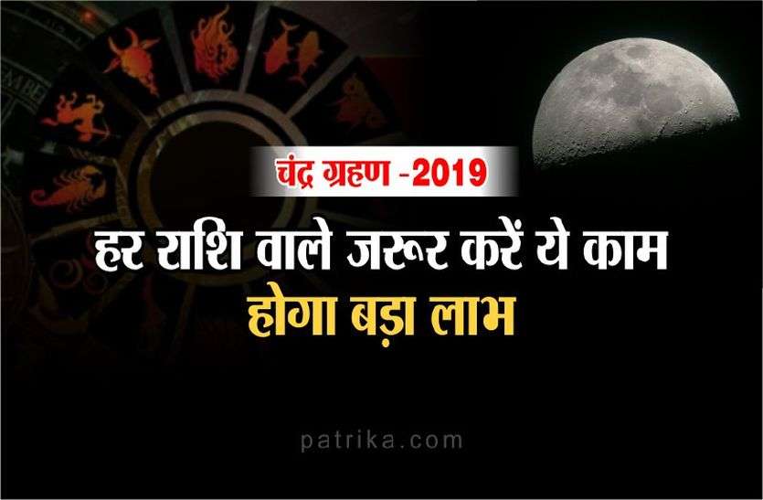 Lunar eclipse 2019 Lunar eclipse 2019: हर राशि वाले जरूर करें ये काम, होगा बड़ा लाभ