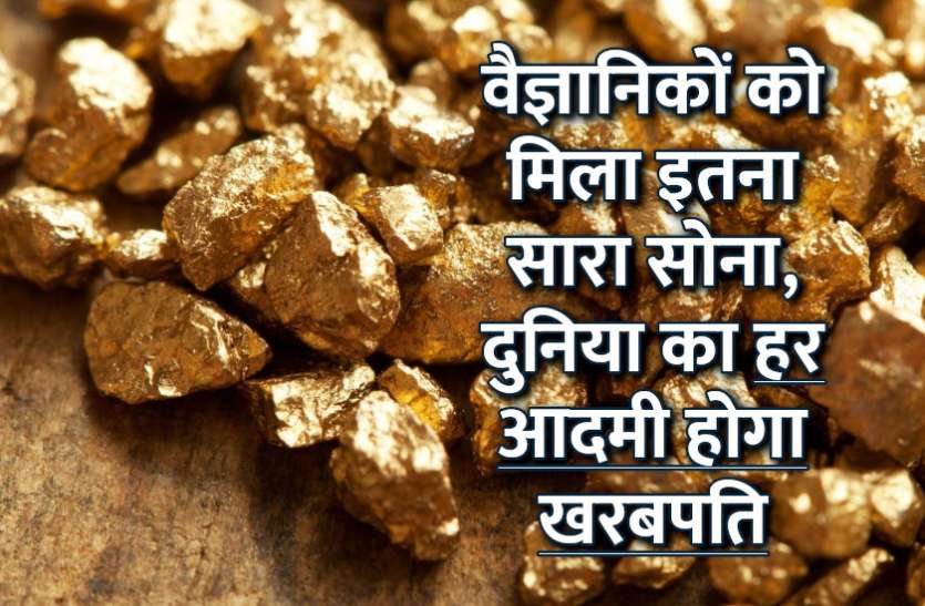Mission 2022, NASA, ISRO, general knowlege, GK, interesting news, Space, science, engineering course, artificial intelligence, education news in hindi, education Mission 2022: वैज्ञानिकों को मिला इतना सारा सोना, दुनिया का हर आदमी होगा खरबपति