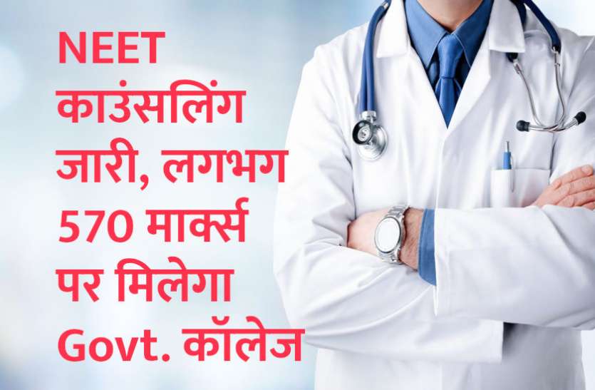 NEET, Education News, education news in hindi, NEET Counseling, neet counseling dates, NEET, NEET Counselling 2019, MP NEET Counselling 2019, NTA NEET Counselling 2019, NTA NEET Counselling 2019 registration date, NTA NEET Counselling 2019 process, NEET counselling, EWS, mp ews, ews in hindi, NEET counselling: स्टेट काउंसलिंग जारी, लगभग 570 मार्क्स पर मिलेगा गवर्नमेंट कॉलेज