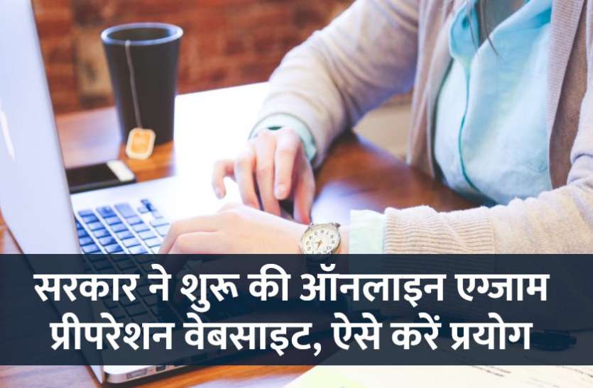 Online Education, education news in hindi, education, online test, mock test, general knowledge Online Education: सरकार ने शुरू की ऑनलाइन एग्जाम प्रीपरेशन वेबसाइट, ऐसे करें प्रयोग