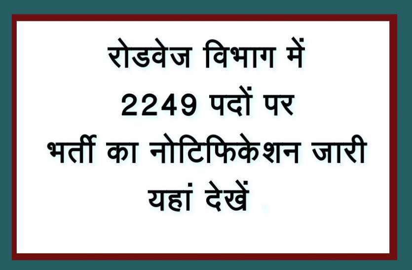 Roadways Bharti 2019 Roadways Bharti 2019 : रोडवेज विभाग में 2249 पदों पर भर्ती का नोटिफिकेशन जारी, यहां देखें पूरी डिटेल्स