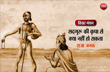 daily thought vichar manthan raja janak विचार मंथन : मेरा कुछ नहीं जल सकता, मेरे ऊपर सद्गुरु की कृपा है- राजा जनक