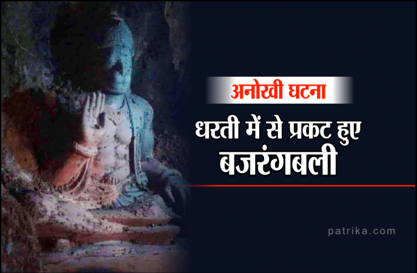 Ancient Statue Found दावाः धरती में से प्रकट हुए बजरंगबली, चोला चढ़ाने के लिए उमड़ पड़ी भीड़