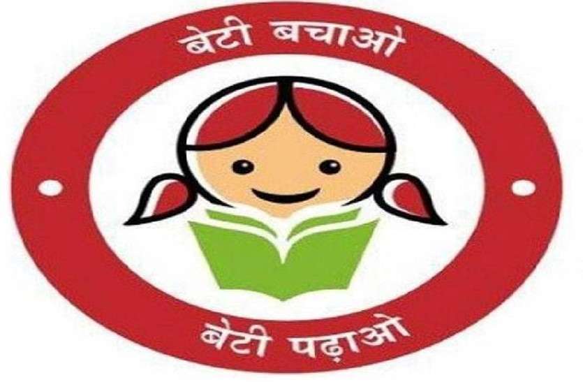 Rajasthan Tops Beti Bachao Beti Padhao Scheme In India | प्रदेशवासियों के  लिए खुशखबरी, बेटी बचाओ, बेटी पढ़ाओ योजना में फिर देश भर में अव्वल राजस्थान  | Patrika News