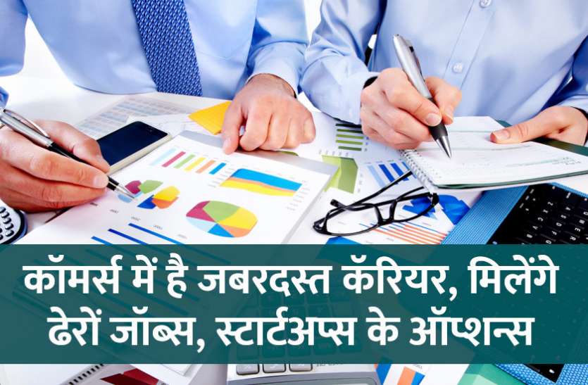 Career in Commerce, career tips in hindi, career courses, education news in hindi, education, top university, MA, BA, Rajasthan University, University of Rajasthan कॉमर्स में है जबरदस्त कॅरियर, मिलेंगे ढेरों जॉब्स, स्टार्टअप्स के ऑप्शन्स