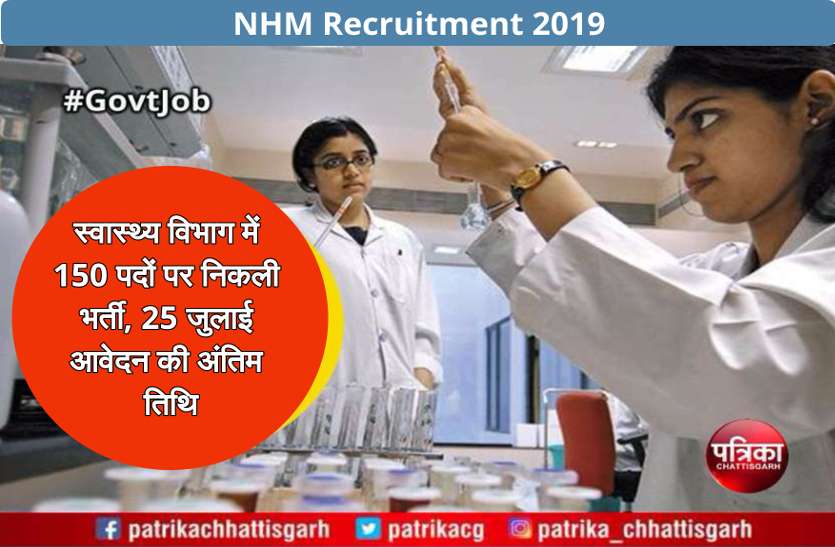 latest chhattisgarh job Govt Job: स्वास्थ्य विभाग में 150 पदों पर निकली भर्ती, नौकरी के लिए ऐसे होगा चयन