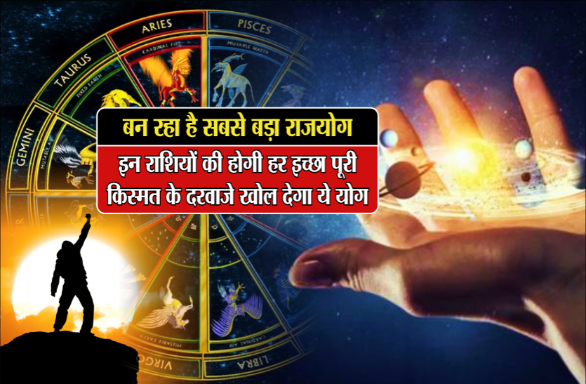 aaj ka rashifal बन रहा है सबसे बड़ा राजयोग, इन राशियों की होगी हर इच्छा पूरी, किस्मत के दरवाजे खोल देगा ये योग