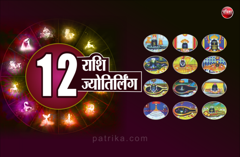 jyotirling सावन में राशि के अनुसार करें ज्योतिर्लिंग की पूजा, भोलेनाथ की बरसेगी कृपा