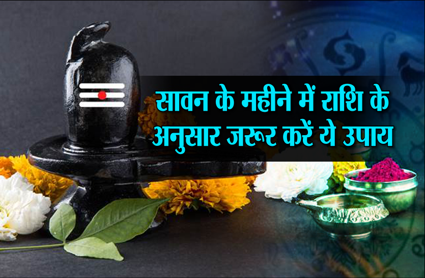 sawan 2019 125 साल बाद बन रहा विशेष संयोग, सावन में राशि के अनुसार जरूर करें ये उपाय, किस्मत देने लगेगी साथ