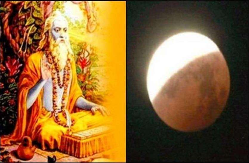 Lunar Eclipse 2019 and Guru Purnima Occasion तीन घंटे आकाशीय मंडल में दिखेगा खंडग्रास चंदग्रहण का विशेष नजारा, राजनीति में उथल-पुथल संभव