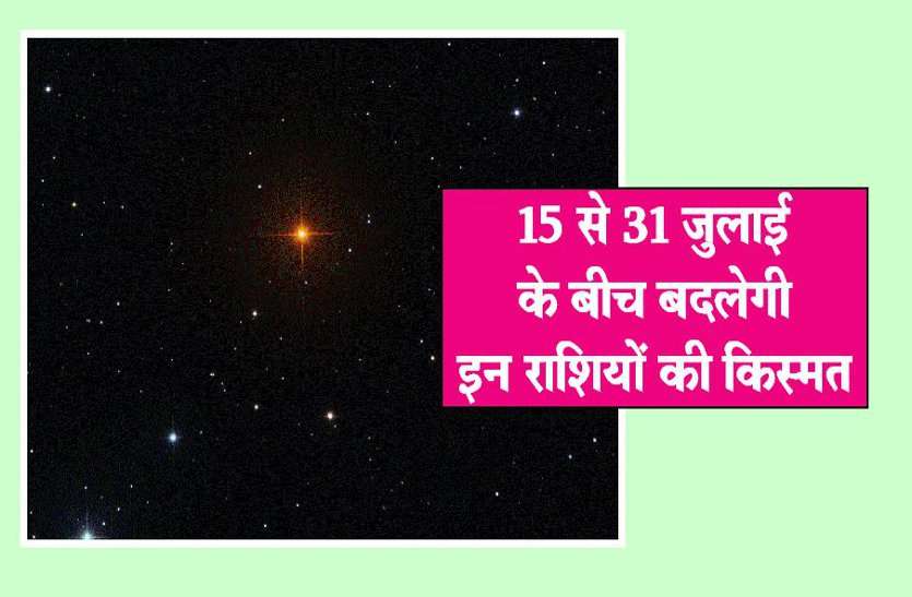 lucky 31 जुलाई तक बदल जाएगी इन राशियों की किस्मत, कुछ को नुकसान भी