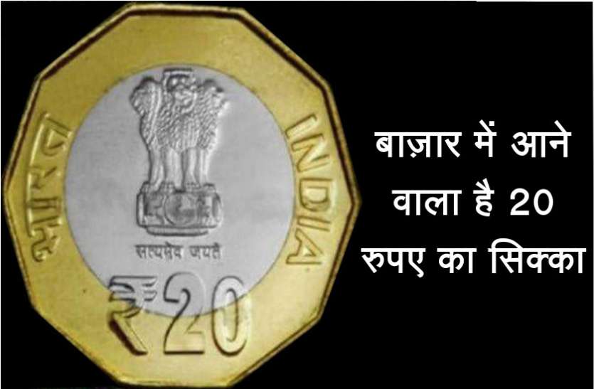 informative news जल्द बाज़ार में दिखेगा 20 रुपए का सिक्का, जानिए इसकी खासियत और जारी करने की अहम वजह