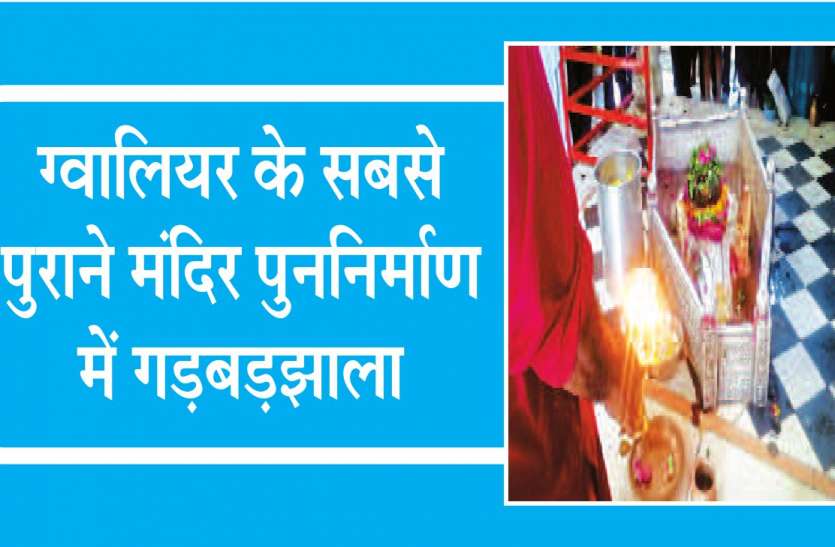 gwalior temple अचलेश्वर मंदिर पुनर्निर्माण में क्या-क्या हो रहा है गड़बड़झाला, अब सब पता चलेगा कोर्ट में