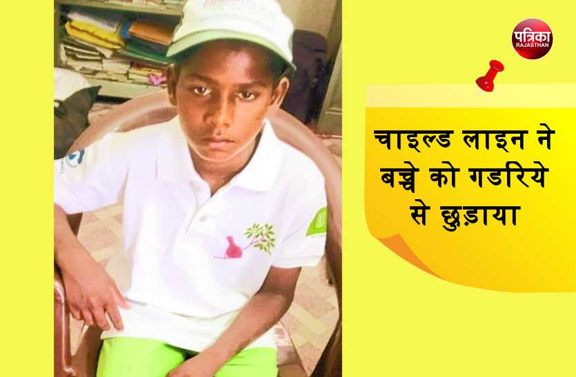 banswara बांसवाड़ा : गडरिये के चंगुल से एक और मासूम को छुड़ाया, चाइल्ड लाइन की सजगता से मिला बच्चे को नया जीवन